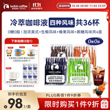 瑞幸咖啡冷萃咖啡液4风味混合25ml装4盒共36杯0糖0脂速溶浓缩咖啡液运动