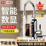 X-GRKE【德国】电热水龙头厨房变频恒温智能数显家用快速加热专用即热式水龙头冷热小厨宝阳台速热热水器 大屏智能数显【不锈钢管】1.1米+漏保 万向喷头+置物架+进水管+漏保插头