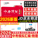 【京仓直配 快至次日达】一飞冲天2026天津中考 2026天津一飞冲天中考模拟试题汇编真题卷全套语文数学英语物理化学历史政治 中考专项总复习历年真题试卷初三九年级 26版中考汇编【物理】