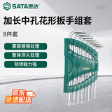 世达（SATA）09701 8件TT6-TT25 组合8件加长中孔花形内六角扳手组套手动工具