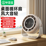 毕亚兹 桌面循环风扇 挂壁免打孔轻音循环制冷风扇 可调节智能数显 办公宿舍厨房创意电风扇FS25米白色