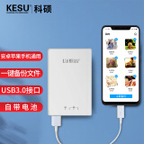 科硕 KESU 手机移动硬盘 1TB iPhone手机直连 USB3.0 苹果手机一键备份平板电脑通用