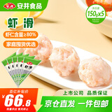 安井虾滑 150g*5袋 虾仁含量80% 火锅麻辣烫食材 速食熟食海鲜水产
