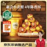 华祥苑茶叶 新会小青柑普洱茶熟茶4年陈 小金罐250g（20~25/中大粒）