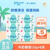 强生婴儿（johnson's baby）牛奶润肤皂宝宝儿童沐浴香皂婴儿皂洗手洗脸洗澡肥皂 牛奶香皂125g*6块