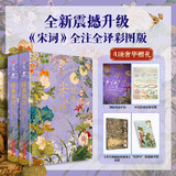 经典宋词全注全译：彩图版