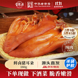 宝聚源 猪耳180g 冷藏即食休闲零食 酱卤特产中华老字号 源头直发包邮
