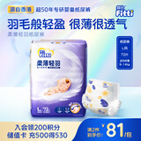 菲比Fitti柔薄轻羽婴儿纸尿裤L72片(9-14kg)尿不湿柔感轻羽层柔软轻薄