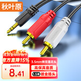 秋叶原（CHOSEAL）3.5mm转双莲花头音频线 3.5转一分二莲花2RCA红白公对公 电脑电视音响箱功放线 1.5米 QS3002T1D5