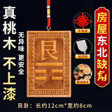 明恩桃木八卦补角牌挂件房屋补缺角木制补角牌震巽离坤兑乾坎艮卦挂牌 东北方-艮（赠中国结+挂钩）