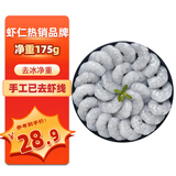 鱻谣 国产青虾仁净重175g 23-28只 京东虾仁品质保障生鲜活剥去虾线