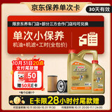 嘉实多（Castrol）机油保养单次卡 嘉实多智E极护全合成  0W-40 SP 5L 30天可用