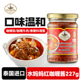 水妈妈 泰国进口红咖喱酱 泰式红咖喱膏 咖喱饭泰国菜椰浆调味料 227g