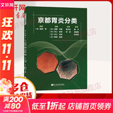 京都胃炎分类 辽宁科学技术出版社