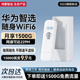 华为智选随身wifi6可移动无线免插卡便携式笔记本电脑上网卡车载支持5G/4G设备全国通用流量2025款 MT33 E8372-826+【月享1500G年包套餐】 不限速不虚标月享1500G全程高速