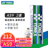 YONEX 尤尼克斯羽毛球AS05特选鸭/鹅毛YY稳定耐打王职业训练比赛球 AS9【2速】精选鹅毛球 1筒