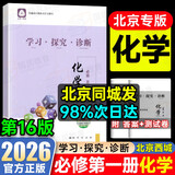 【销量过万】【京东物流 送货上门】2026第16版 学探诊高一 学探诊高二北京西城 学习探究诊断 语文数学英语物理化学思想政治历史地理生物必修第一册必修二教辅教材 高一上册-化学必修第一册第16版