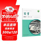 人教版写字教材·钢笔字（与24年新版教材同步）七年级上册 配合义务教育语文教科书