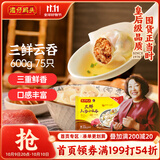 湾仔码头上汤小云吞三鲜600g75只馄饨早餐夜宵速食冷冻食品混沌