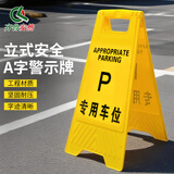 齐鲁安然 A字牌 警示牌加厚人字牌立式告示提示牌a字牌专用车位塑料指示牌