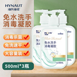 海氏海诺免水洗手消毒凝胶75%酒精免洗洗手液手消毒液大瓶儿童500ml*3瓶