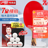 红双喜DHS狂飚七星乒乓球拍横拍比赛柚木面材+碳素H7002赠球