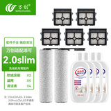 万创适用于添可洗地机配件芙万一代配件3.0地面清洁液清洁剂2.0LCD/LED滚刷slim过滤网滤芯滚筒配件 2.0slim专用套装（2刷5网4液）