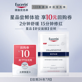 优色林（Eucerin）舒安修护面膜1片【效期26年7月】