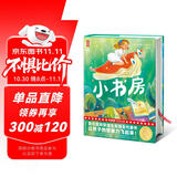 小书房（专为青少年量身打造！全新未删节插图典藏版《小书房》！国际安徒生奖得主代表作！让孩子的想象力飞起来！作家榜出品） 