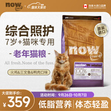 NOW FRESH进口无谷老年猫粮 泌尿呵护低磷配方 8磅/3.63KG 老猫体态轻盈