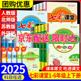 (京东配送）可选2025秋七彩课堂一二三四五六年级上册下册小学语文数学英语人教RJ部编小学教材解读练习册七彩课堂笔记附素养提升手册教材全解 课堂2025秋 五年级上册语文人教版