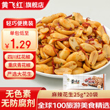 黄飞红麻辣花生米咸蛋黄锅巴香脆椒坚果炒货休闲网红零食黄飞鸿下酒菜 麻辣花生25g*20袋