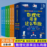数理化原来这么有趣全套6册正版图书 四五六年级小学初中生青少年版这就是数学物理化学启蒙书趣味科普漫画科学百科全书籍课外阅读必读知识大全 中小学生7-14岁七八九年级科普读物百科全书