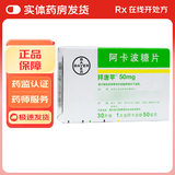 [拜唐苹]阿卡波糖片 50mg*30片 10盒装