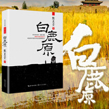 白鹿原未删减版1993原著正版无删减人民文学出版社陈忠实原著现代青春文学小说书籍及矛盾文学获奖版平凡的世界自选 白鹿原 青少版【有删减】44万字【长江文艺出版社】