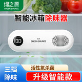 绿之源冰箱除味剂器 臭氧除味剂盒消毒杀菌器冷藏室去异味保鲜神器