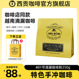 西贡（SAGOCOFFEE）咖啡粉越南滴漏咖啡经典深度烘焙复合咖啡精品研磨手冲咖啡豆粉 #01号滴漏咖啡粉250g
