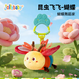 jollybaby昆虫飞飞毛绒宝宝安抚玩偶婴儿推车挂件车载玩具0-1岁礼物-蝴蝶
