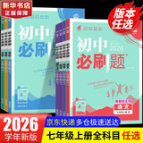 【2026学年】2025秋新版初中必刷题七年级上册数学语文英语小四门7年级上下册上分必刷卷狂K重点同步教材练习册 必刷题七上 理想树众望教育 上册【道法】人教版（25秋新版）