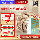 同仁堂（TRT）品牌北京同仁堂三七粉低温研磨3g*30袋云南文山三七极细粉散瘀止血中老年养生滋补中药饮片级