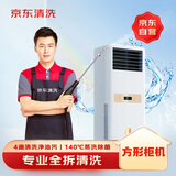 京东家政清洗 空调方形柜机全拆洗 家电清洗上门服务清洁保养保洁