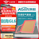 澳麟（AOLIN）二滤套装空调滤芯+空气滤芯滤清器/18-19款别克GL6(1.3T)