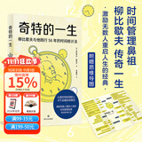 【官方直营】奇特的一生 柳比歇夫 2024版 李笑来、王潇推荐 俄语直译 时间管理 成功学  果麦出品  阅读狂欢节