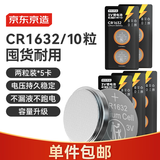 京东京造CR1632纽扣电池10粒装 3V锂电池 适用大众奥迪宝马奔驰等汽车钥匙手表遥控器电脑主板对讲机