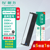 耐力（NIKO）LQ-300K 色带架 色带芯 适用爱普生LQ300K+ LQ300K+II LQ305KTII LQ580K+ LQ800K 映美LQ380/350k+ 【10M芯色带架】6支装【买