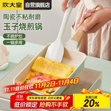 炊大皇玉子烧锅早餐锅平底陶瓷不粘锅厚蛋烧煎锅磁炉通用青瓷QC18YZS