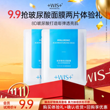 WIS玻尿酸面膜2片试用装 补水保湿舒缓修护泛红敏感肌适用男女护肤品