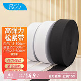 欣沁松紧带加宽高弹力松紧绳针织裤内裤腰绑带橡皮筋弹力带黑白共15米