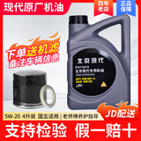 HYUNDAI北京现代原厂发动机油 适用于索纳塔ix35悦动伊兰特朗动途胜等 合成 5W-20 4L