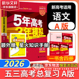 【科目自选】五年高考三年模拟2026B版2026A版5年高考3年模拟高中总复习 53五三高考b版a版五三A版五三B版 2026含2025高考真题高中一二三轮高三复习资料新高考总复习曲一线中小学教辅 【